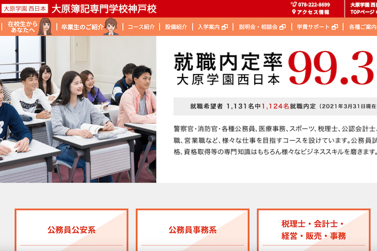 兵庫県（神戸）でおすすめの公務員専門学校：大原簿記専門学校