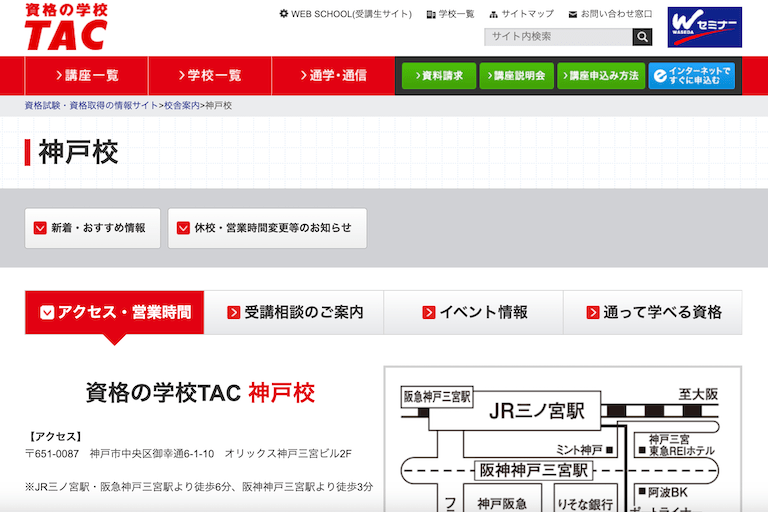 兵庫県（神戸）で公務員試験対策コースのある資格予備校③：TAC